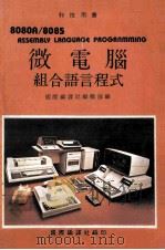 微电脑 组合语言程式（ PDF版）