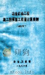 冶金矿山工程  施工图预算工程量计算规则《试行》（1986 PDF版）