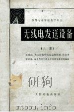 中等专业学校教学用书 无线电发送设备 上 1962 PDF电子版封面 K15045 郑吉申编