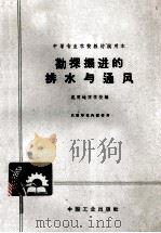 勘探掘进的排水与通风   1963  PDF电子版封面  K151651776  昆明地质学校编 