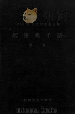 起重机手册 第一卷 一般计算、材料、驱动装置、金属结构（1966.03 PDF版）