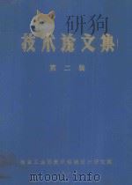 技术论文集 第2辑 1982 PDF电子版封面 冶金工业部贵阳铝镁设计研究院编