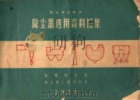 烟尘净化设计  除尘器选用资料图集   1973  PDF电子版封面    包钢设计院，包头市三废办公室编 