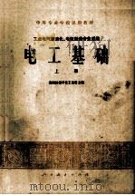 中等专业学校试用教材 电工基础 上 工业电气自动化、电机制造专业适用 1978 PDF电子版封面 15012094 王云晢主编