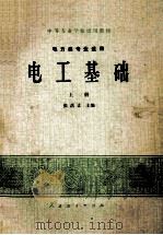 中等专业学校试用教材 电力类专业适用 电工基础 上册（1979.04 PDF版）