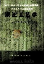 中华人民共和国第一机械工业部统编 机械工人技术培训教材 锻工工艺学（初级本）（1982.08 PDF版）