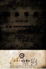 机修手册(修订第1版)第二篇 设备零件的修复和加工工艺 下 1981 PDF电子版封面 150334592 中国机械工程学会,第一机械工业部主编