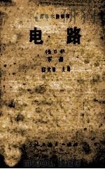 高等学校教材 电路 修订本 下 1982 PDF电子版封面 150120455 邱关源主编