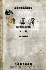 高等学校试用教科书 电工学 下 1961 PDF电子版封面 150101029 北京工业学院编
