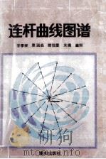 连杆曲线图谱（1993 PDF版）