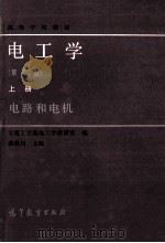 高等学校教材 电工学 第2版 上 电路和电机 1986 PDF电子版封面 150100704 大连工学院电工学教研室编