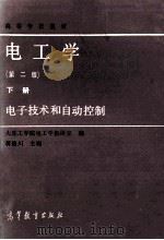 高等学校教材 电工学 第2版 下 电路和电机 1986 PDF电子版封面 150100755 大连工学院电工学教研室编
