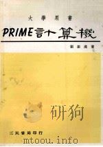 大学用书 PRIME计算机 1981 PDF电子版封面 刘振汉著