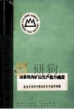 冶金坑内矿山生产能力确定（ PDF版）