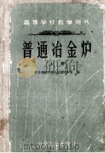 高等学校教学用书 普通冶金炉 上册（ PDF版）
