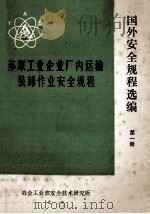 国外安全规程选编 第1册 苏联统一爆破安全规程 1983 PDF电子版封面 冶金工业部安全技术研究所编