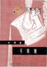 不锈钢 增订本 1965 PDF电子版封面 上海市科学技术编译馆编