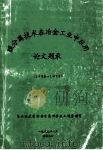 膜分离技术在冶金工业中应用 论文题录 1988-1998 1999 PDF电子版封面 中南工业大学冶金分离科学与工程实验室编
