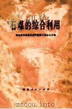 石煤的综合利用 1976 PDF电子版封面 15109119 湖南省革命委员会科技局石煤办公室编