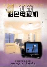 彩色电视机   1998  PDF电子版封面  7533512375  刘群编 