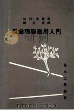 微处理器应用入门（ PDF版）