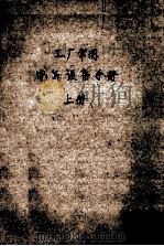 工厂常用  电器设备手册  上（1971 PDF版）
