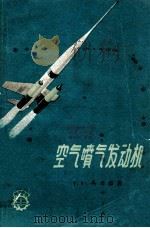 空气喷气发动机 1963 PDF电子版封面 15034692 (苏)马靖格,Г.Ю.著;谢文峙等译