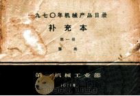 1970年机械产品目录 补充本 第1册 泵类 1971 PDF电子版封面 15033·(内)454 第一机械工业部编