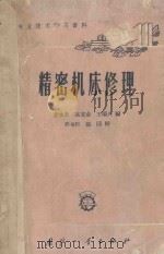 精密机床修理 1963 PDF电子版封面 李永康等编
