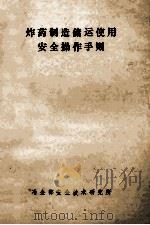炸药制造储运使用安全操作手册 1985 PDF电子版封面 冯国鸣,邓建译