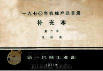 1970年机械产品目录补充本 第2册 风机类 1971 PDF电子版封面 15033450 第一机械工业部编