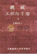 机械工程师手册  上  增订版（1976 PDF版）