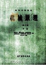高等学校教材 机械原理 第2版 下 1986 PDF电子版封面 150100787 天津大学,西北工业大学,北京航空学院,上海交通大学,北京钢铁