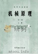 高等学校教材 机械原理 第2版 上 1986 PDF电子版封面 150100787 天津大学,西北工业大学,北京航空学院,上海交通大学,北京钢铁