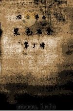 黑色冶金  第3辑（ PDF版）