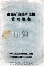 冶金矿山尾矿设施管理规程（ PDF版）