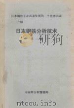 日本钢铁工业高速发展的一个重要因素 介绍 日本钢铁分析技术 第1册 1984 PDF电子版封面 冶金部分析情报网编