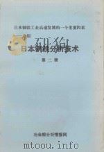 日本钢铁工业高速发展的一个重要因素 介绍 日本钢铁分析技术 第2册 1984 PDF电子版封面 冶金部分析情报网编