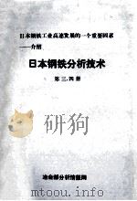 日本钢铁工业高速发展的一个重要因素  介绍  日本钢铁分析技术  第3、4册   1984  PDF电子版封面    冶金部分析情报网编 
