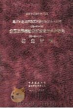 国家七·五科技攻关项目 地下矿连续开采工艺技术和装备的研究(75-31-05)盘区回采振动出矿连续开采研究(75-31-05-01)鉴定材料 1990 PDF电子版封面 中南工业大学,铜陵有色金属公司