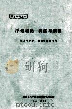 浮选理论一润湿与絮凝 1981 PDF电子版封面 汪万年译