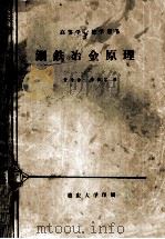 高等学校教学用书  钢铁冶金原理   1979  PDF电子版封面    李振家编 
