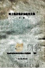 稀土铝及铝合金应用文集 下 1989 PDF电子版封面 湖南省汨罗市科学技术协会文集编选组