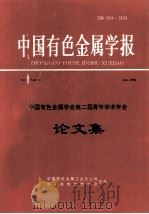 中国有色金属学会第二届青年学术年会论文集  跨世纪的中国有色金属科技   1996  PDF电子版封面    钟宏主编；程建国，吴家泉副主编 