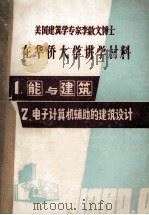 华侨大学邀请李启文博士讲学参考资料之一 ARK-2 系统简介 1980 PDF电子版封面 华侨大学土木系译