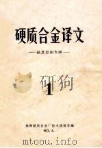 硬质合金译文 粒度控制专辑 1 1973 PDF电子版封面 株洲硬质合金厂技术情报室编