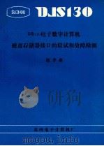 DJS130电子数字计算机磁盘存储器接口的联试和故障检测   1980  PDF电子版封面    赵孝森著 