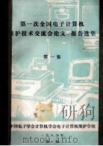 第一次全国电子计算机 维护技术交流会论文、报告选集 第1集 1982 PDF电子版封面 中国电子学会计算机学会电子计算机维护学组编