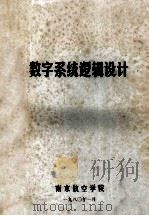 数字系统逻辑设计 1980 PDF电子版封面 南京航空学院四系"数字系统逻辑设计"翻译组译