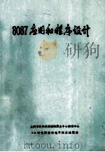 8087  应用和程序设计（ PDF版）